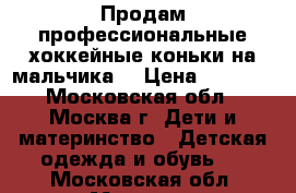 Продам профессиональные хоккейные коньки на мальчика. › Цена ­ 1 000 - Московская обл., Москва г. Дети и материнство » Детская одежда и обувь   . Московская обл.,Москва г.